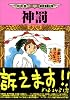 神罰―田中圭一最低漫画全集 (Cue comics)