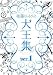 後藤ひろひと大王集 ver.1