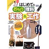 はじめてのおもしろ理科実験&工作―1日でできるかんたん自由研究集 (主婦の友生活シリーズ)