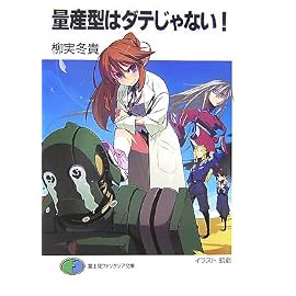 量産型はダテじゃない! (富士見ファンタジア文庫)