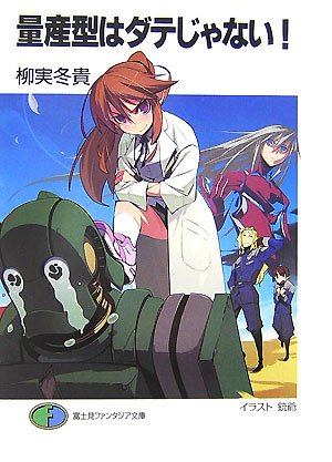 Cover image : 量産型はダテじゃない！ (富士見ファンタジア文庫 (180-1))