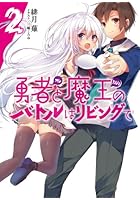 勇者（オレ）と魔王（カノジョ）のバトルはリビングで 2