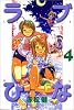 ラブひな(4) (講談社コミックス―Shonen magazine comics (2739巻))