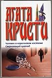 The Man in the Brown Suit (St. Martin's Minotaur Mysteries)