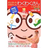 お父さんもお母さんもわくわくさんになれる!―10分間で作って遊べる工作レシピ21 (NHK「つくってあそぼ」)