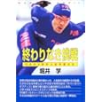終わりなき挑戦―100分の2秒が人生を変えた 堀井 学 (単行本)
