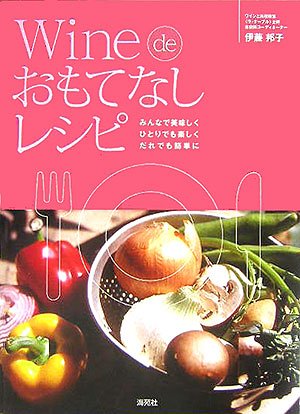 Cover image : ワインdeおもてなしレシピ―みんなで美味しくひとりでも楽しくだれでも簡単に