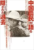 中国農民が語る隠された過去―1979‐1980年、中国広東省の農村で