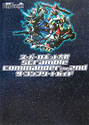 Cover image : スーパーロボット大戦Scramble Commander the 2ndザ・コンプリートガイド