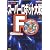 PS版スーパーロボット大戦Fパーフェクトガイド (The PlayStation BOOKS)