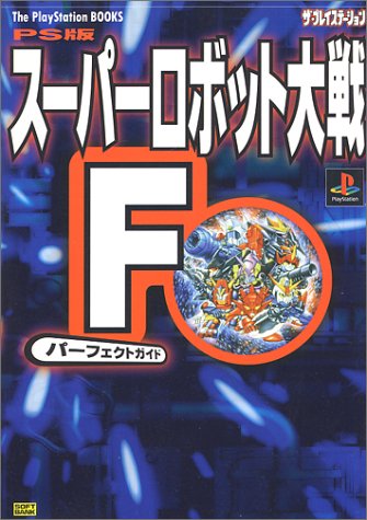 Cover image : PS版スーパーロボット大戦Fパーフェクトガイド (The PlayStation BOOKS)