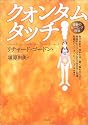クォンタムタッチ―奇跡のヒーリング技法