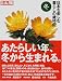 日本を楽しむ暮らしの歳時記―美しい日本の、美しい日本語集 (冬) (別冊太陽)