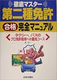 第二種免許合格完全マニュアル (Driving License) 長 信一 日本文芸社