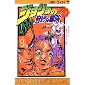 ジョジョの奇妙な冒険 45 (ジャンプ・コミックス)
