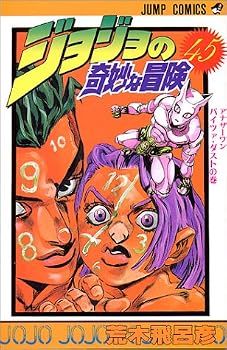 ジョジョの奇妙な冒険 (45) (ジャンプ・コミックス) ジョジョの奇妙な冒険 (45) (ジャンプ・コミックス)