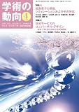 学術の動向 2012年 04月号