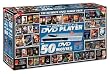 Hyundai Slimline DVD Player + 50 DVD Movies