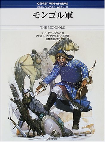 Cover image : モンゴル軍 (オスプレイ・メンアットアームズ・シリーズ)