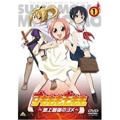 すもももももも ～地上最強のヨメ～ 1 [DVD]