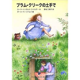 プラム・クリークの土手で―インガルス一家の物語〈3〉 (福音館文庫)