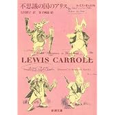 不思議の国のアリス (新潮文庫)