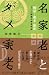 戦国~幕末・維新 三〇〇諸侯の家老列伝 名家老とダメ家老