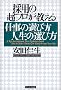 採用の超プロが教える仕事の選び方 人生の選び方