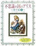 不思議の国のアリス―塗り絵〈2〉