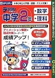 デジタルスタディ 中学2年 数学 理科 2006年度版