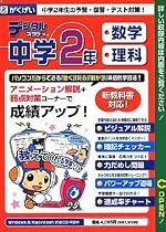 デジタルスタディ 中学2年 数学 理科 2006年度版