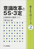 意識改革と5S・3定―企業革新の基礎づくり (「新IE」入門シリーズ)