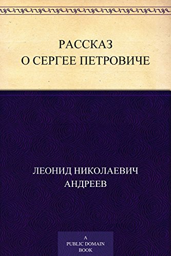 Рассказ о Сергее Петровиче (Russian Edition)