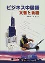 ビジネス中国語 文書と会話