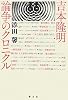 吉本隆明―論争のクロニクル
