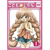 こどものじかん 3科目 [DVD]