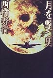 月を撃つ男