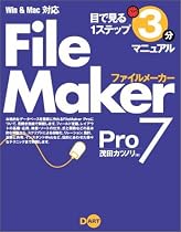 FileMaker Pro 7 Win&Mac対応 (目で見る1ステップ3分マニュアル)