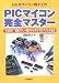 遠藤 敏夫: PICマイコン完全マスター―わかるマイコン電子工作 “6足走行”電脳ロボット製作から学ぶプログラムの基本