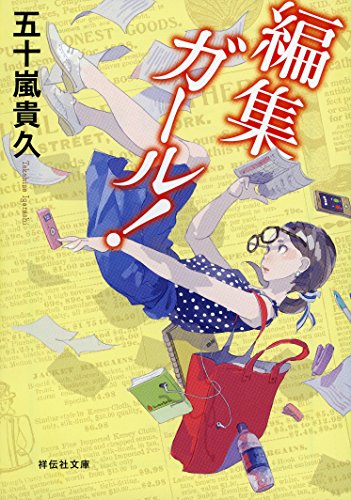 編集ガール! (祥伝社文庫)