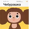 �`�F�u���[�V�J (�s�N�`���[�E�t�����Y)