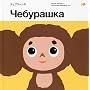 �`�F�u���[�V�J (�s�N�`���[�E�t�����Y)