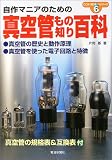 真空管もの知り百科 (ここが「知りたい」シリーズ)