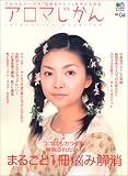 アロマじかん (Vol.04) (エイムック (720))