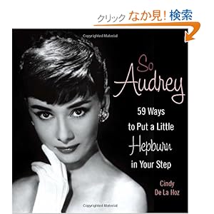 【クリックでお店のこの商品のページへ】So Audrey: 59 Ways to Put a Little Hepburn in Your Step: Cindy De La Hoz: 洋書
