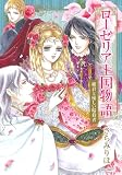 ローゼリア王国物語姫君と優しい暗殺者 (Next comics) ローゼリア王国物語姫君と優しい暗殺者 (Next comics)
