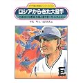 ロシアからきた大投手―日本のプロ野球外国人選手第一号スタルヒン (PHP愛と希望のノンフィクション)