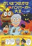 かいはつはかせVSハンバーガー大王 (ことりのほんばこ)