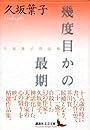 幾度目かの最期 (講談社文芸文庫)