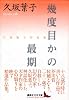 幾度目かの最期 (講談社文芸文庫)